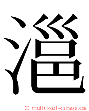 㴩 ming font