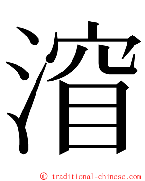 㴭 ming font