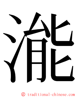 㴰 ming font