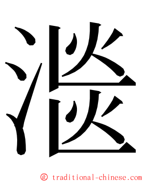 㴴 ming font