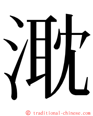 㴷 ming font