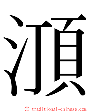 㴿 ming font