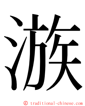 㵀 ming font