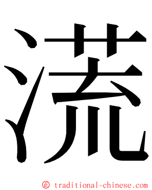 㵁 ming font