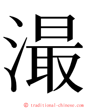 㵊 ming font