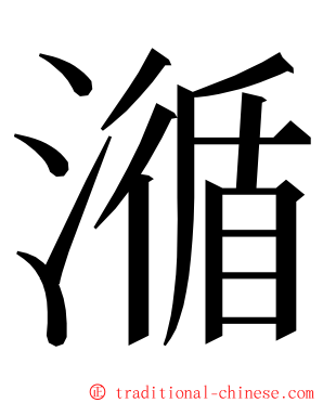 㵌 ming font