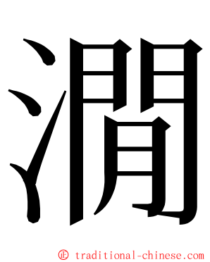 㵎 ming font