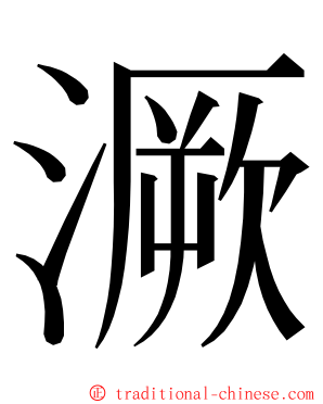 㵐 ming font