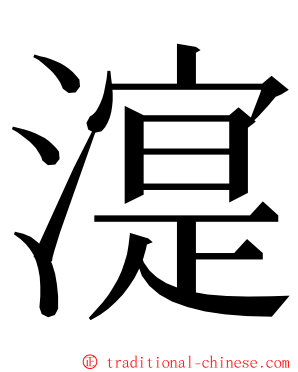 㵓 ming font