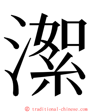 㵖 ming font