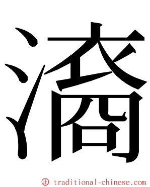 㵝 ming font