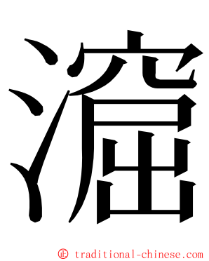 㵠 ming font