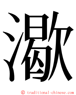 㵣 ming font