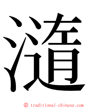 㵦 ming font