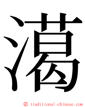 㵧 ming font