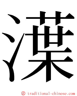 㵩 ming font