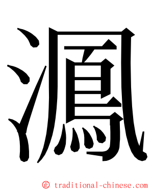 㵯 ming font