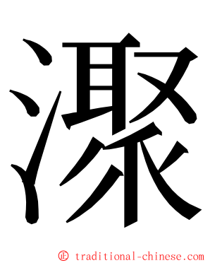 㵵 ming font