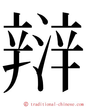 㵷 ming font