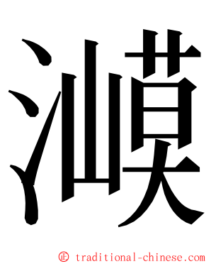 㵹 ming font