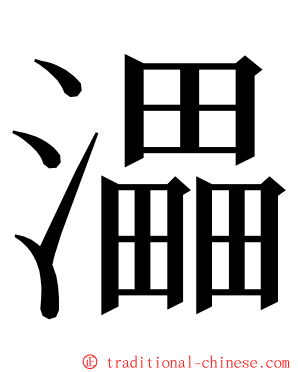 㵽 ming font