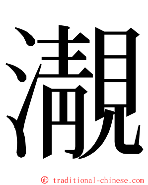 㵾 ming font