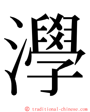 㶅 ming font