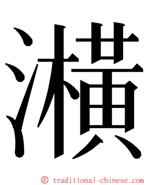 㶇 ming font