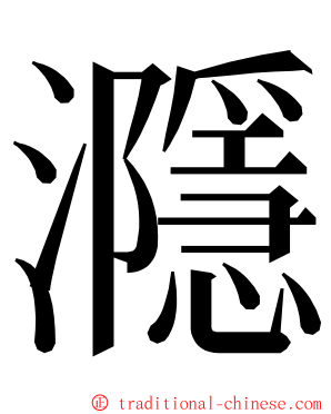 㶏 ming font