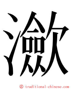 㶑 ming font