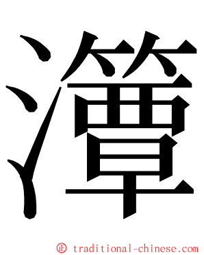 㶘 ming font