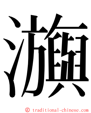 㶛 ming font