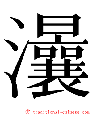 㶞 ming font