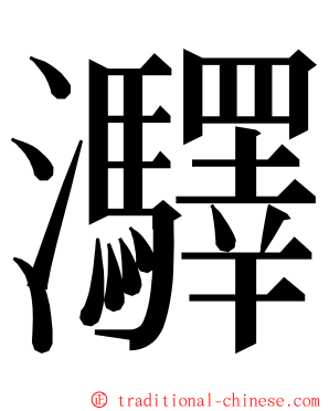 㶠 ming font