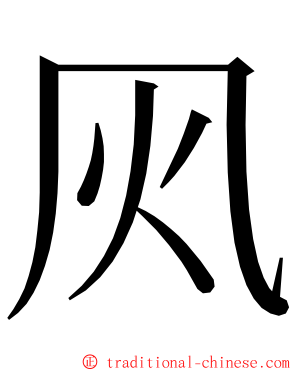 㶡 ming font