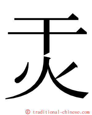 㶣 ming font