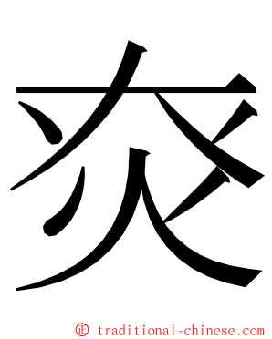 㶫 ming font