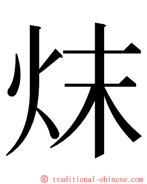 㶬 ming font