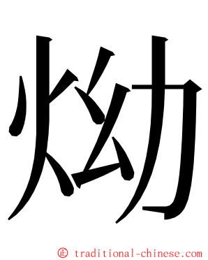 㶭 ming font