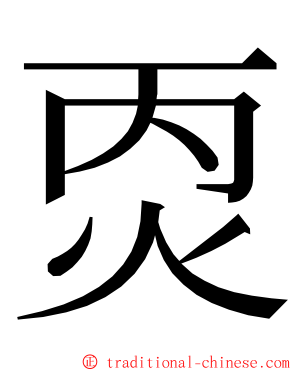 㶮 ming font