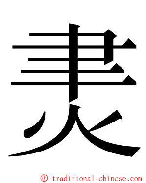 㶳 ming font