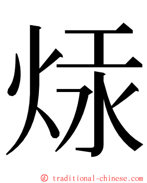 㶹 ming font