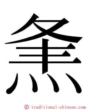 㶻 ming font