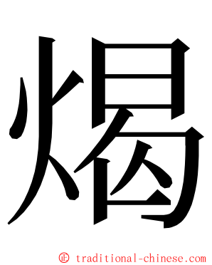 㷎 ming font