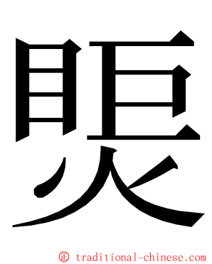 㷡 ming font