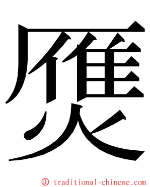 㷳 ming font