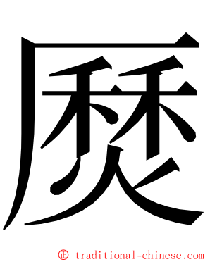 㷴 ming font