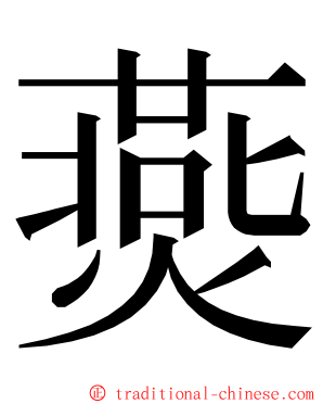 㷼 ming font