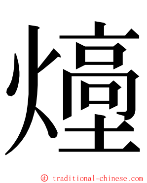 㸀 ming font