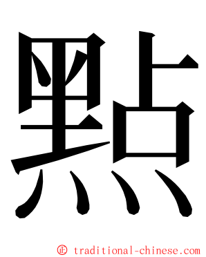 㸃 ming font